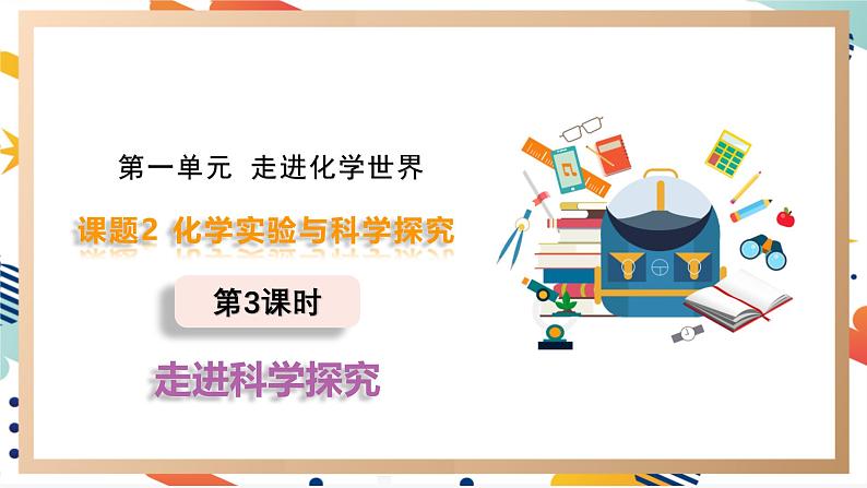 【2024秋季新教材】人教版化学九年级上册  1.2.3 走进科学探究 课件【内嵌视频】01