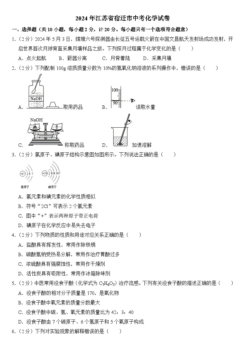 2024年江苏省宿迁市中考化学试卷附答案01
