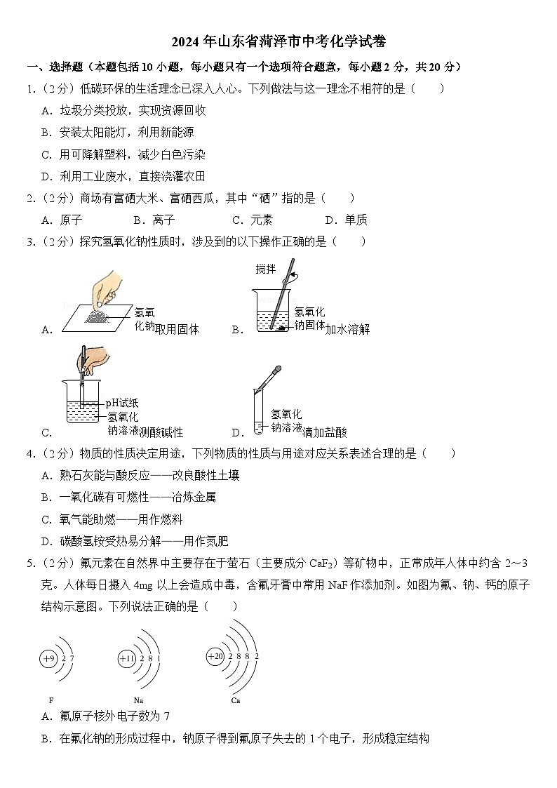 2024年山东省菏泽市中考化学试卷附答案01