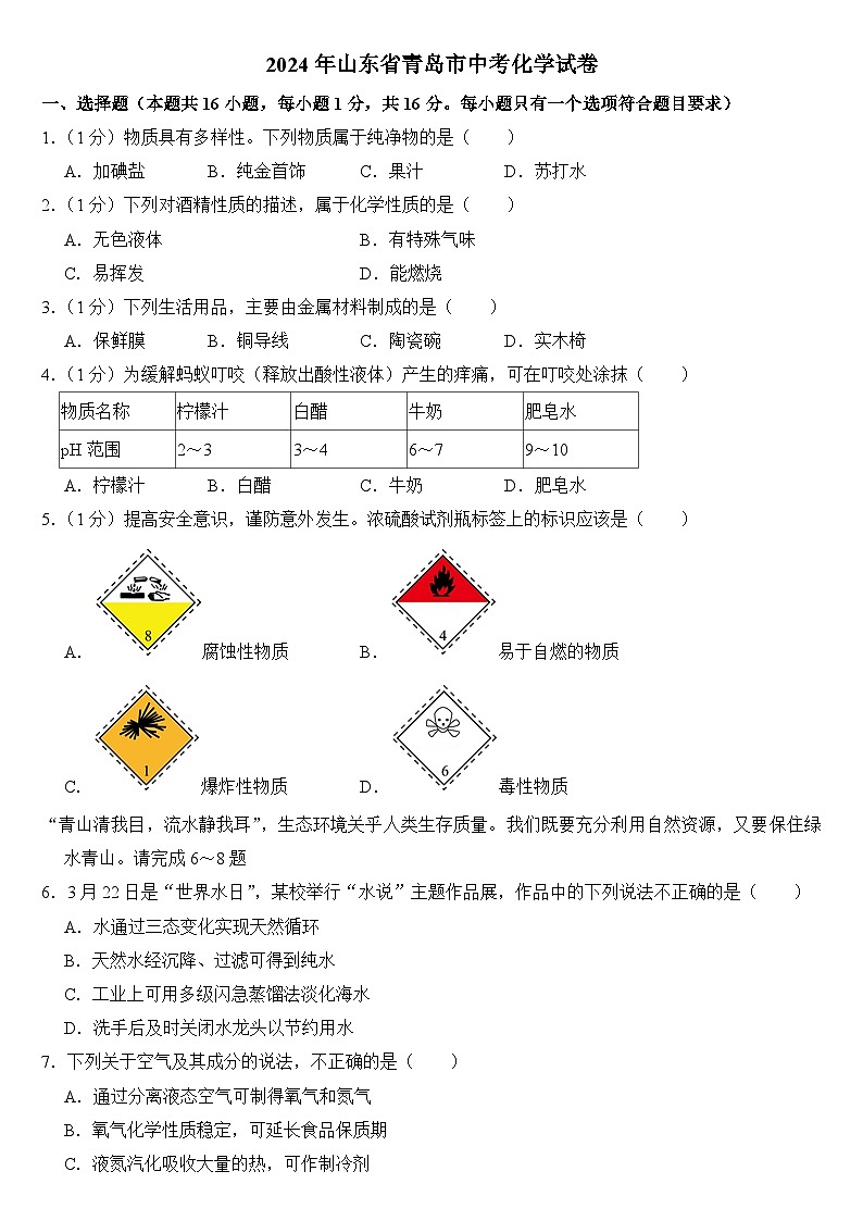 2024年山东省青岛市中考化学试卷附答案01