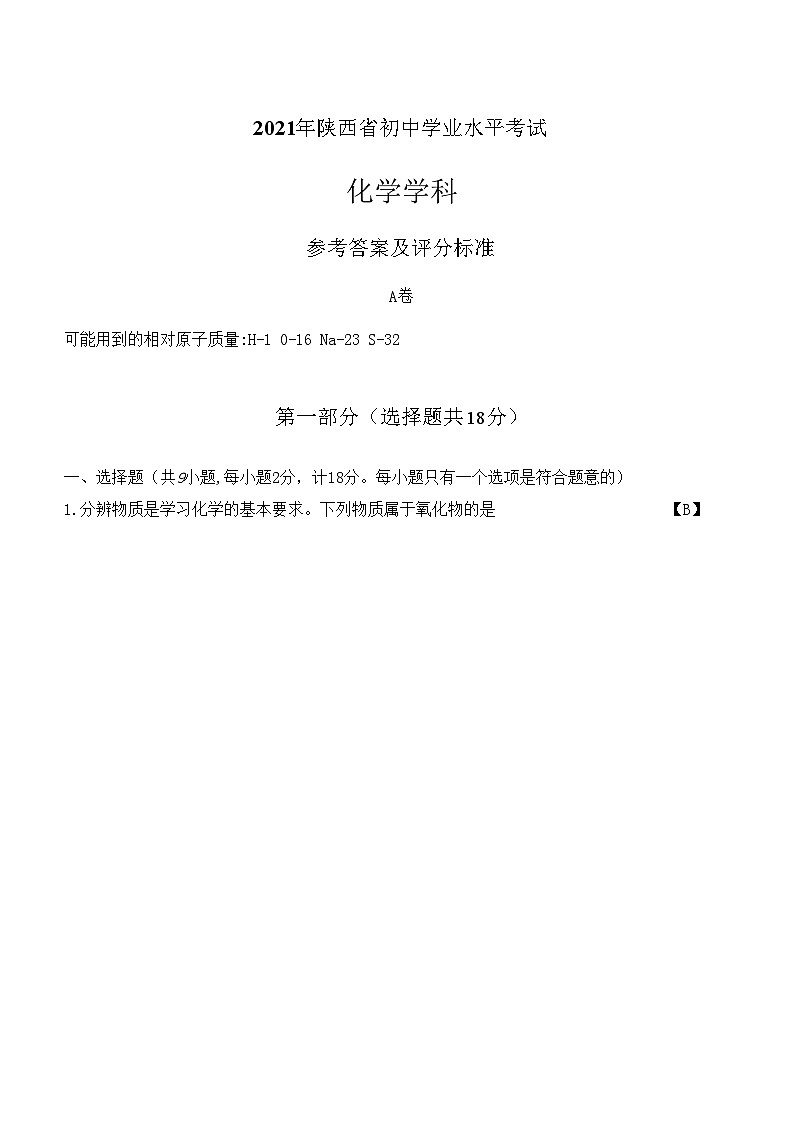 2021年陕西省初中化学学业水平考试第1页