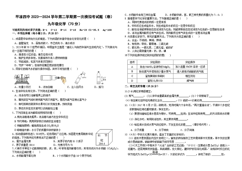 2024年甘肃省平凉市第四中学中考第一次模拟考试化学试题01