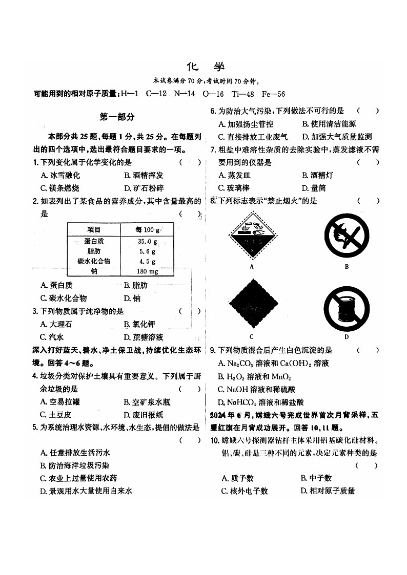 [化学]2024北京中考真题化学试卷01