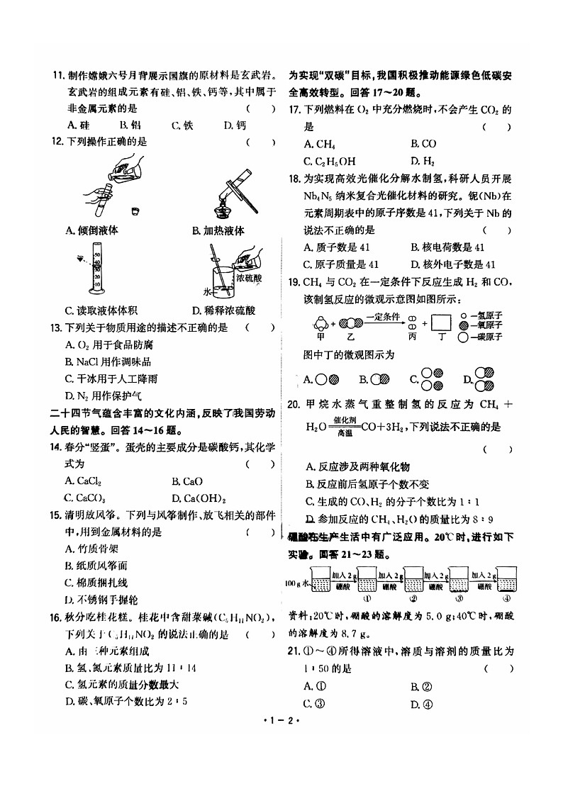 [化学]2024北京中考真题化学试卷02