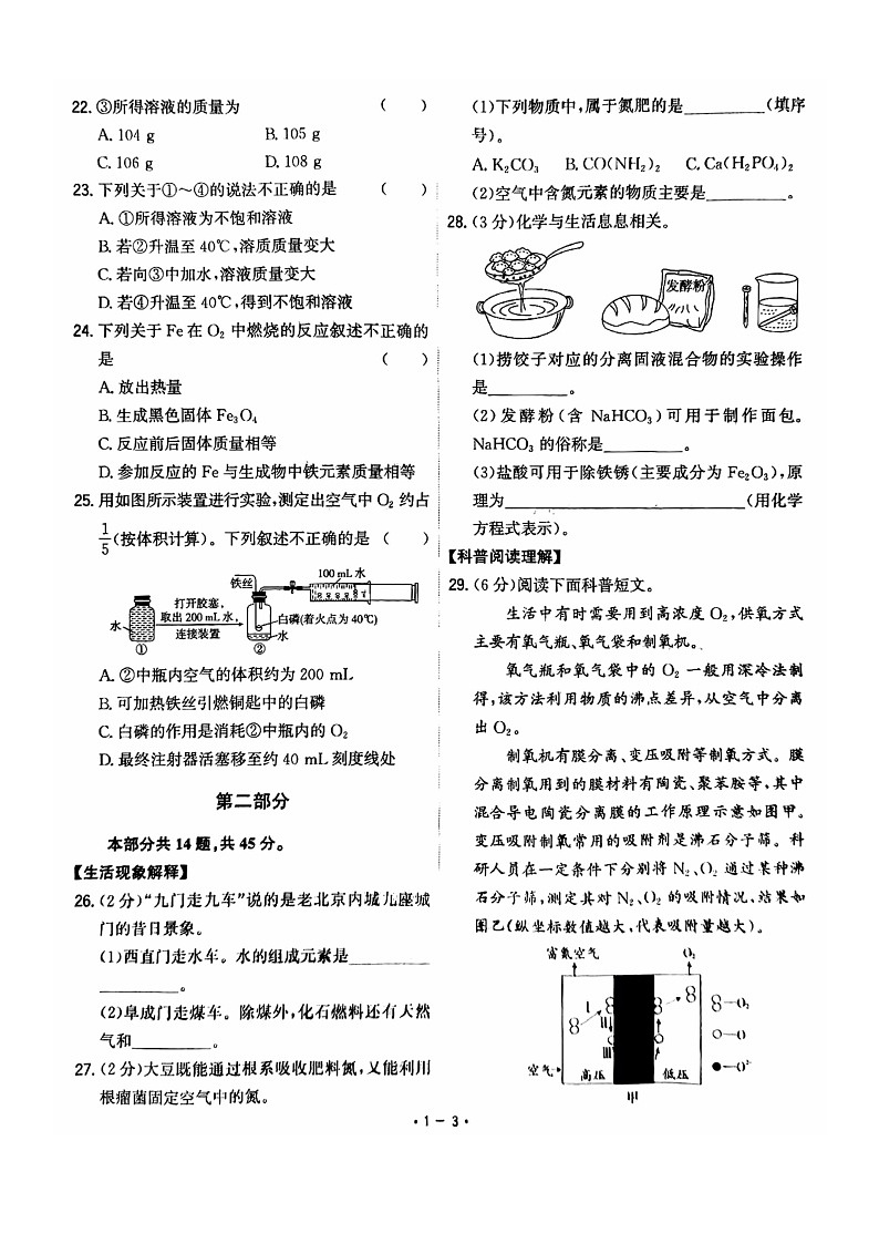 [化学]2024北京中考真题化学试卷03