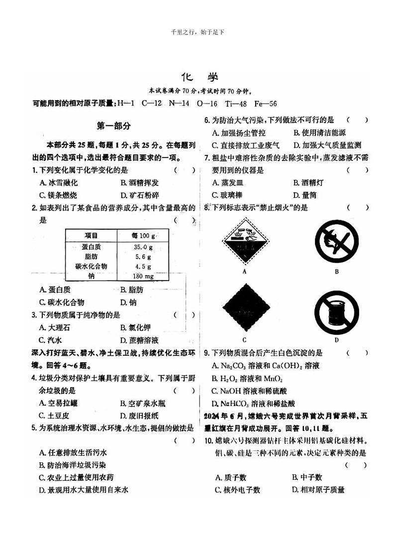[化学]2024北京中考真题化学试卷01
