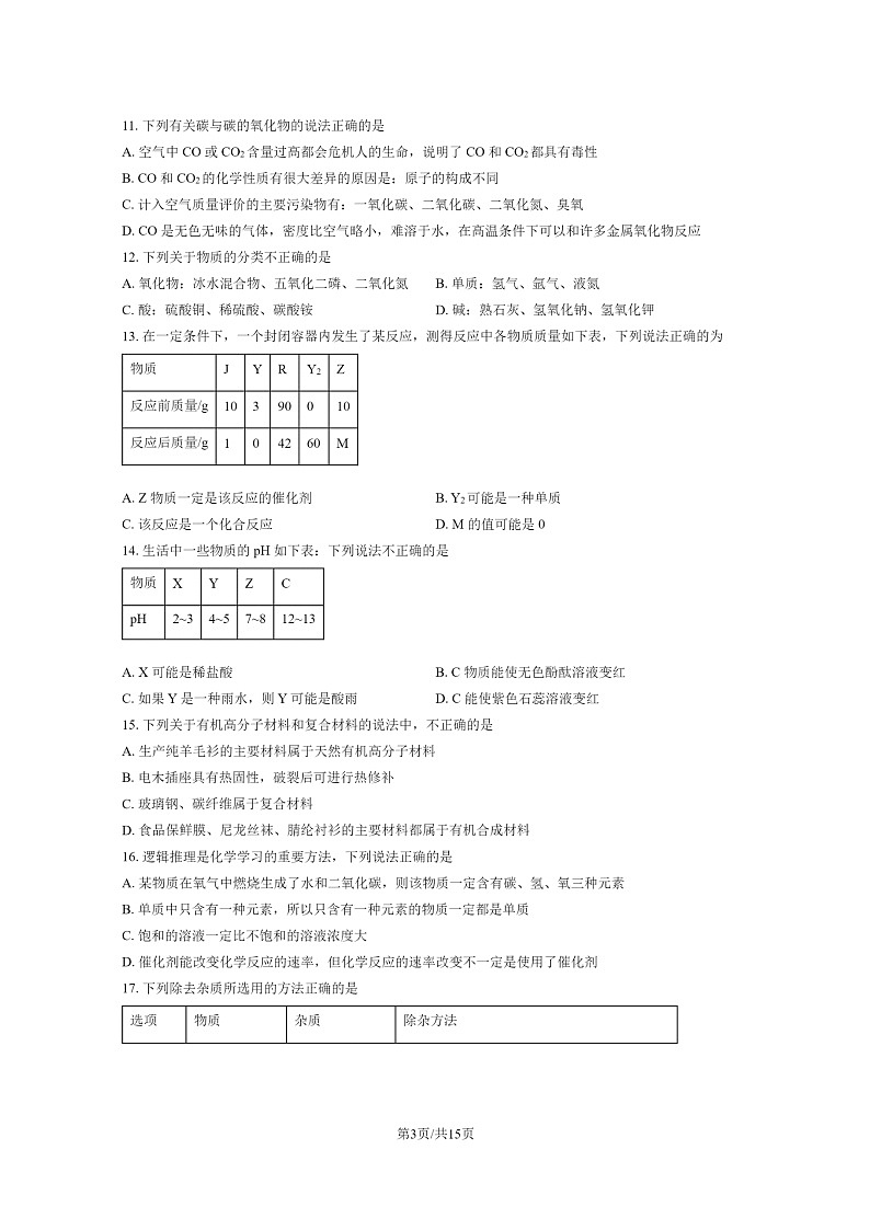 [化学]2023北京五十五中初三5月月考化学试卷及答案第3页