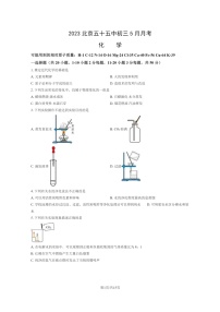 [化学]2023北京五十五中初三下学期5月月考化学试卷及答案