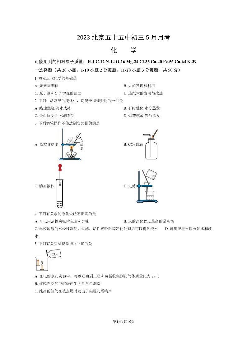 [化学]2023北京五十五中初三5月月考化学试卷及答案第1页