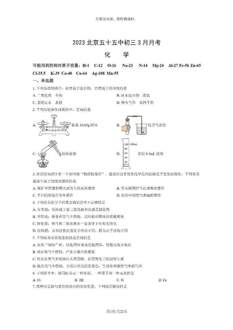 [化学]2023北京五十五中初三3月月考化学试卷及答案第1页