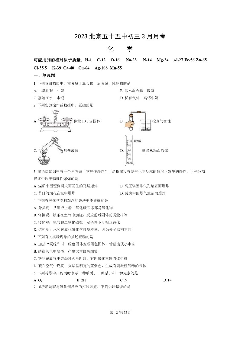 [化学]2023北京五十五中初三3月月考化学试卷及答案第1页