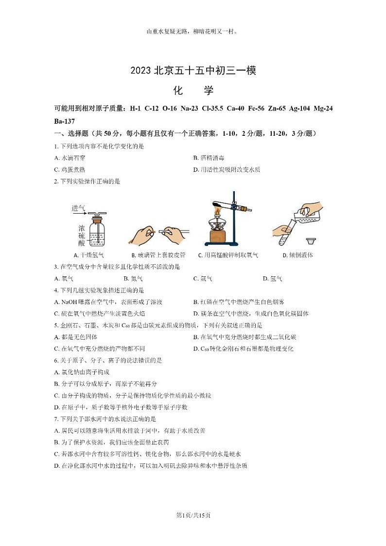 [化学][一模]2023北京五十五中初三一模化学试卷及答案01