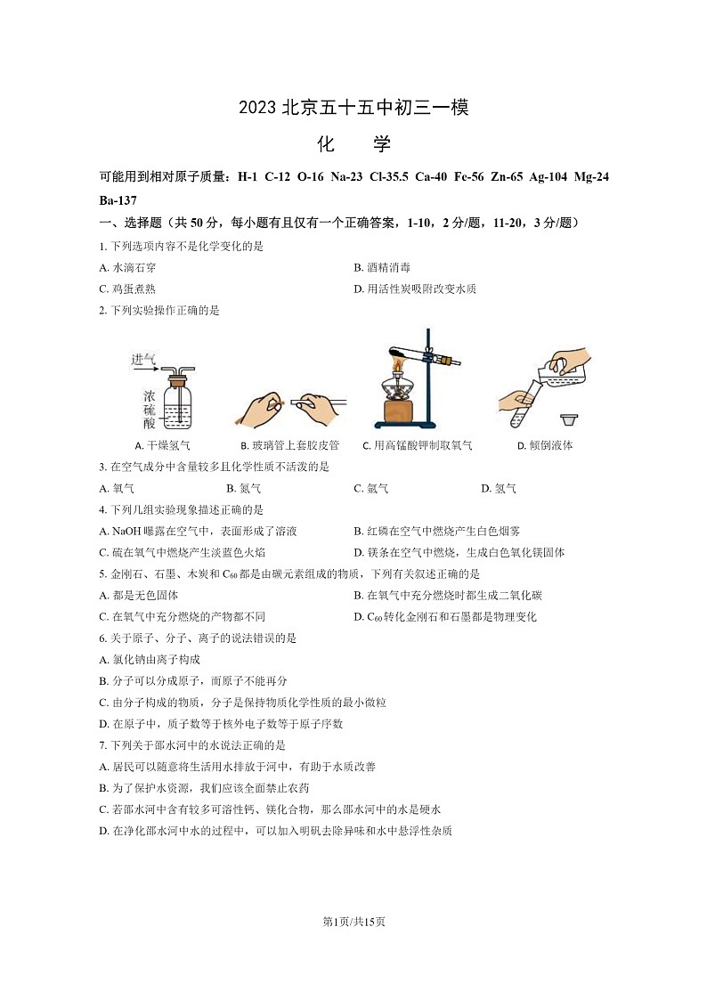[化学][一模]2023北京五十五中初三一模化学试卷及答案01
