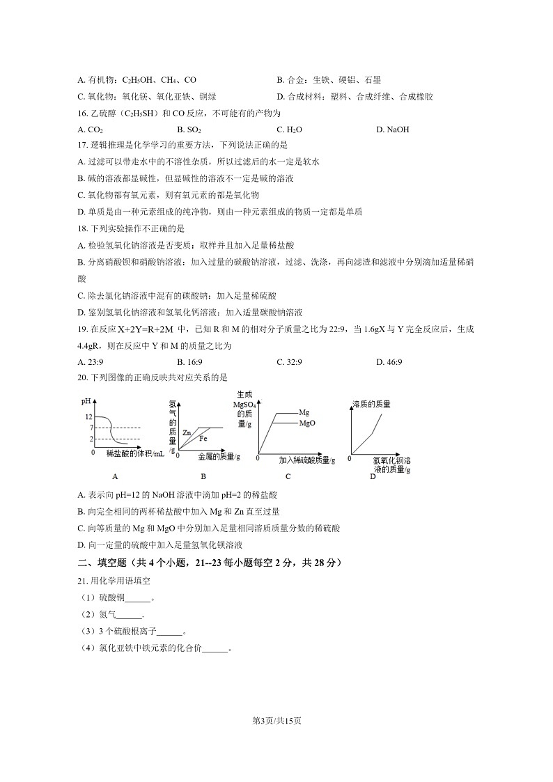 [化学][一模]2023北京五十五中初三一模化学试卷及答案03