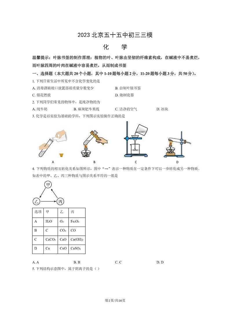 [化学][三模]2023北京五十五中初三三模化学试卷及答案第1页