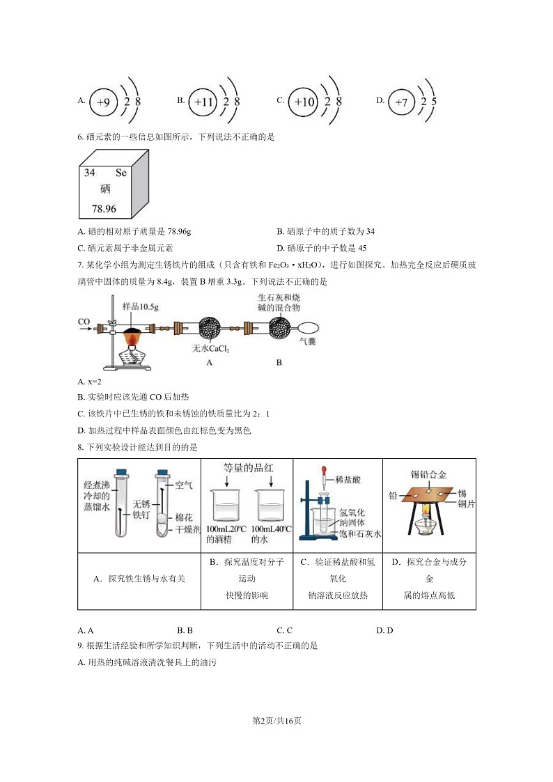 [化学][三模]2023北京五十五中初三三模化学试卷及答案第2页