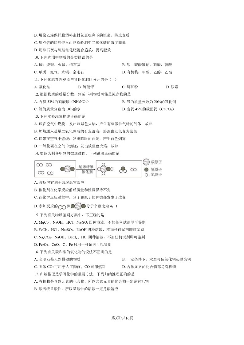 [化学][三模]2023北京五十五中初三三模化学试卷及答案第3页