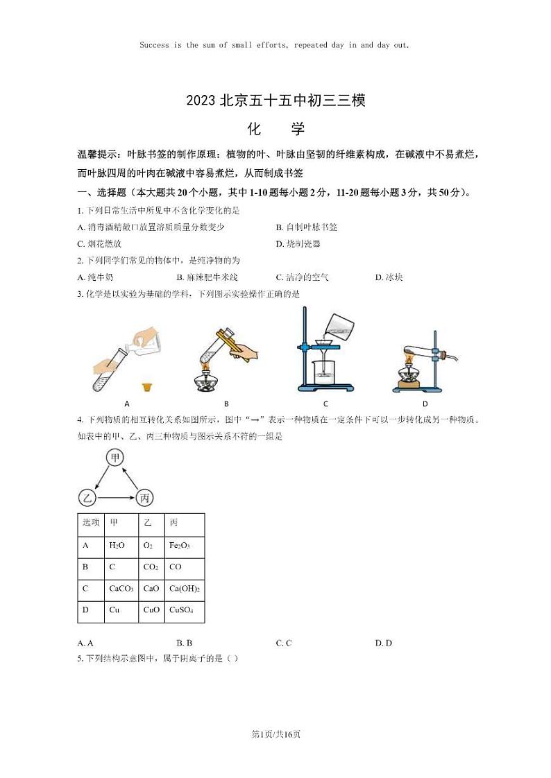 [化学][三模]2023北京五十五中初三三模化学试卷及答案第1页
