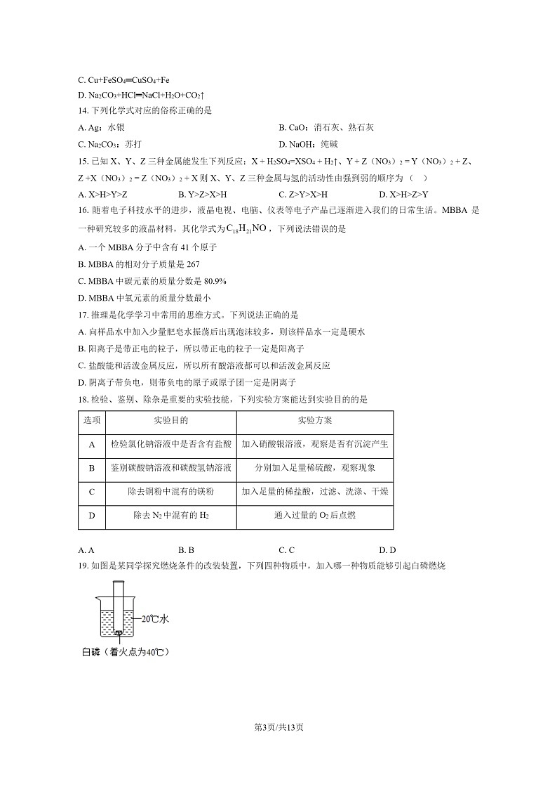 [化学][二模]2023北京五十五中初三二模化学试卷及答案第3页