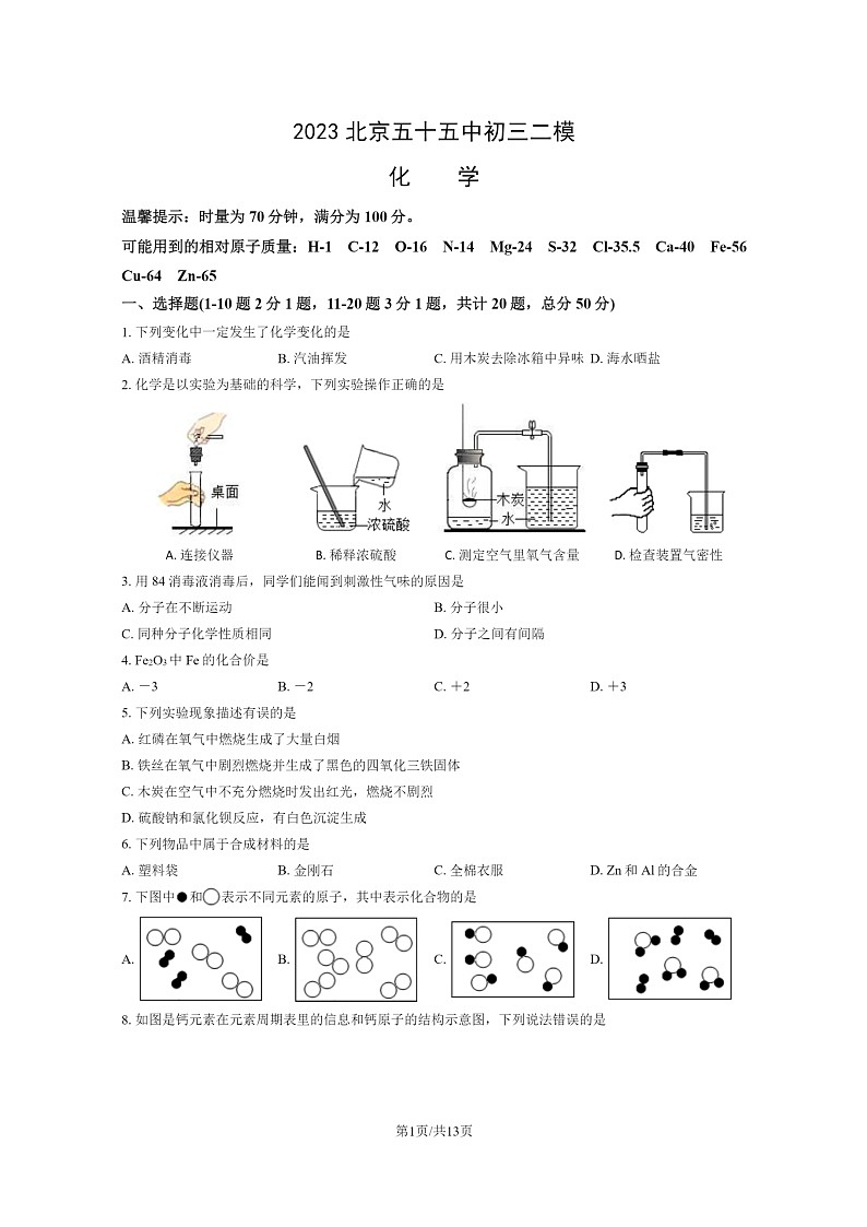[化学][二模]2023北京五十五中初三二模化学试卷及答案第1页