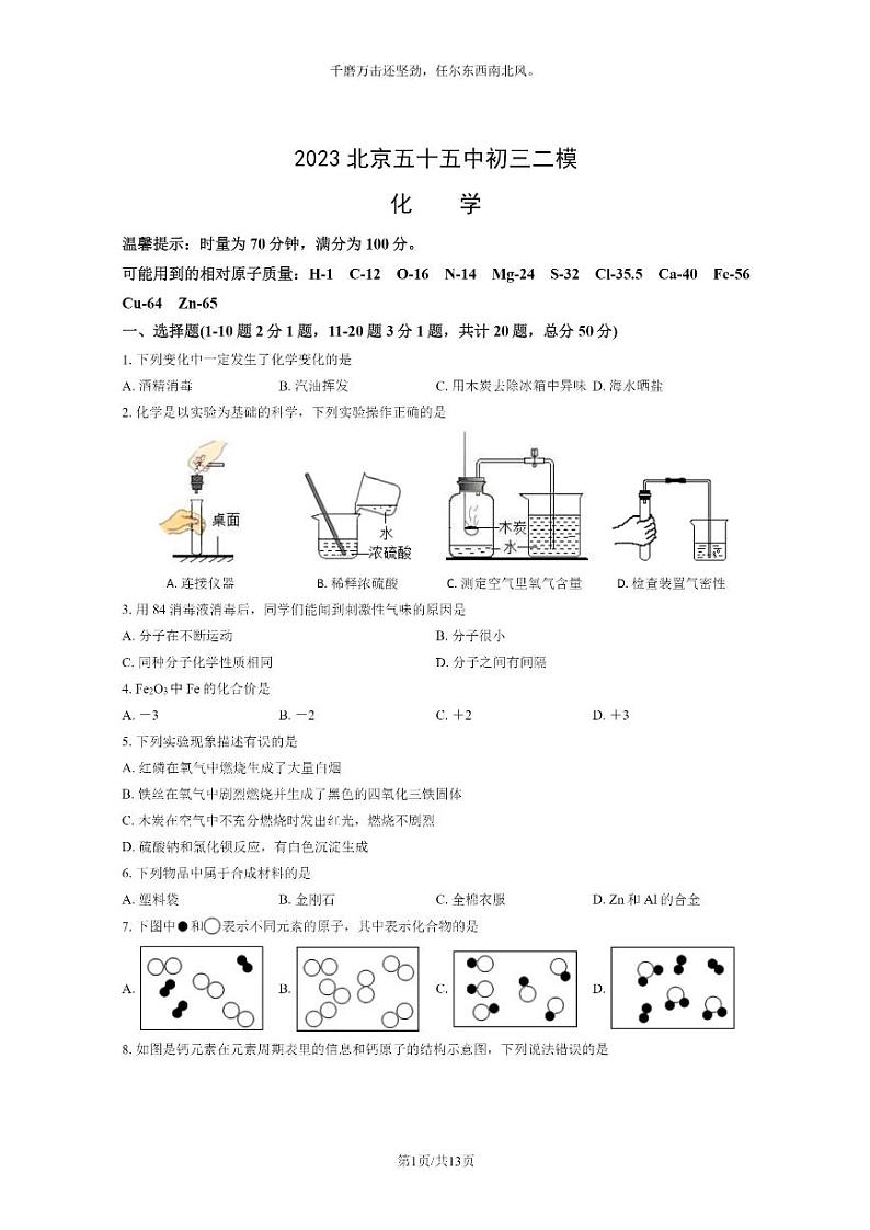 [化学][二模]2023北京五十五中初三二模化学试卷及答案第1页