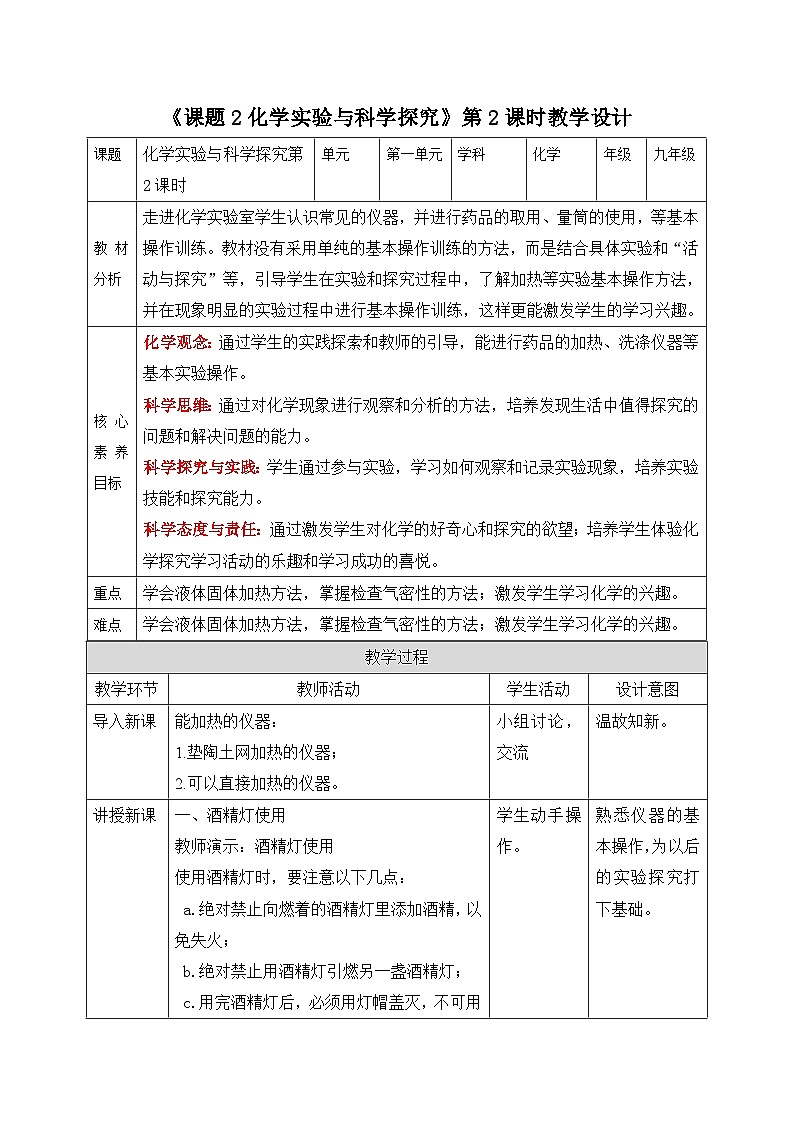 【核心素养】人教版化学九上第1单元课题2 化学实验与科学探究第2课时 物质加热仪器连接与洗涤 课件+教案+练习01