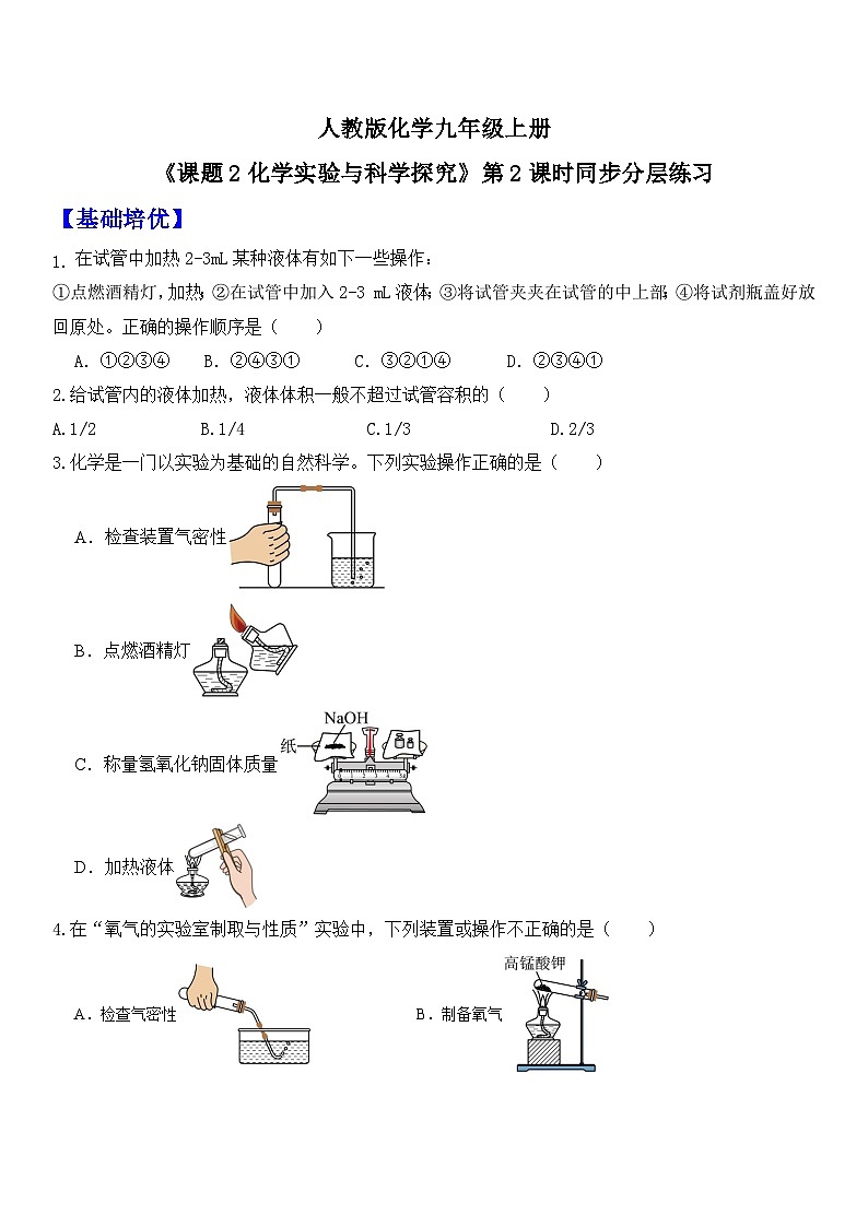 【核心素养】人教版化学九上第1单元课题2 化学实验与科学探究第2课时 物质加热仪器连接与洗涤 课件+教案+练习01