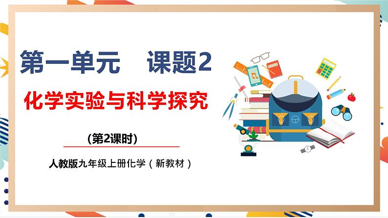 【核心素养】人教版化学九上第1单元课题2 化学实验与科学探究第2课时 物质加热仪器连接与洗涤 课件+教案+练习01