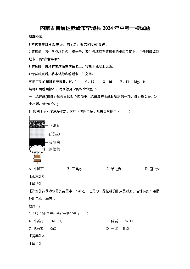 [化学][一模]内蒙古自治区赤峰市宁城县2024年中考试题(解析版)01