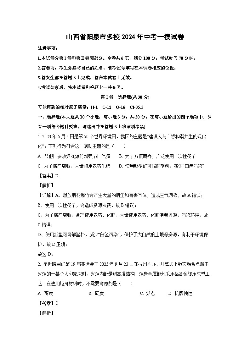 [化学][一模]山西省阳泉市多校2024年中考试卷(解析版)01
