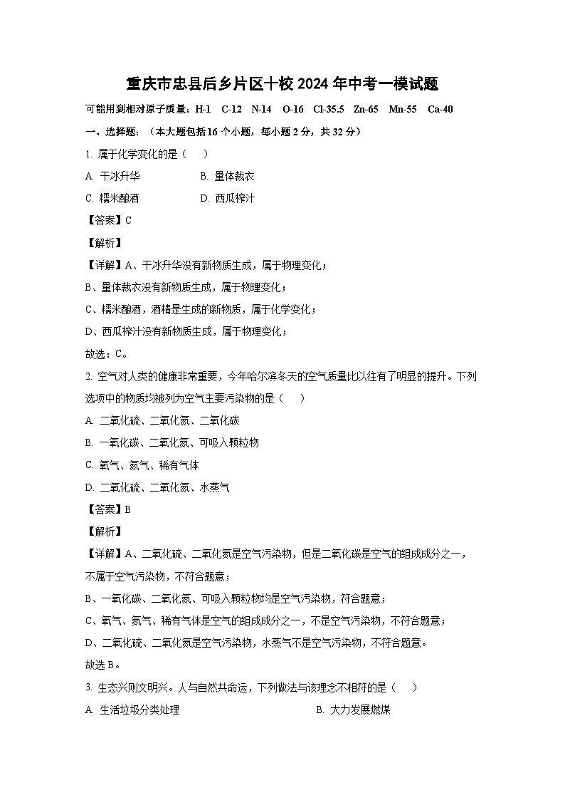 [化学][一模]重庆市忠县后乡片区十校2024年中考试题(解析版)01