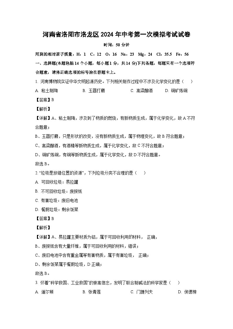 [化学]河南省洛阳市洛龙区2024年中考第一次模拟考试试卷(解析版)01