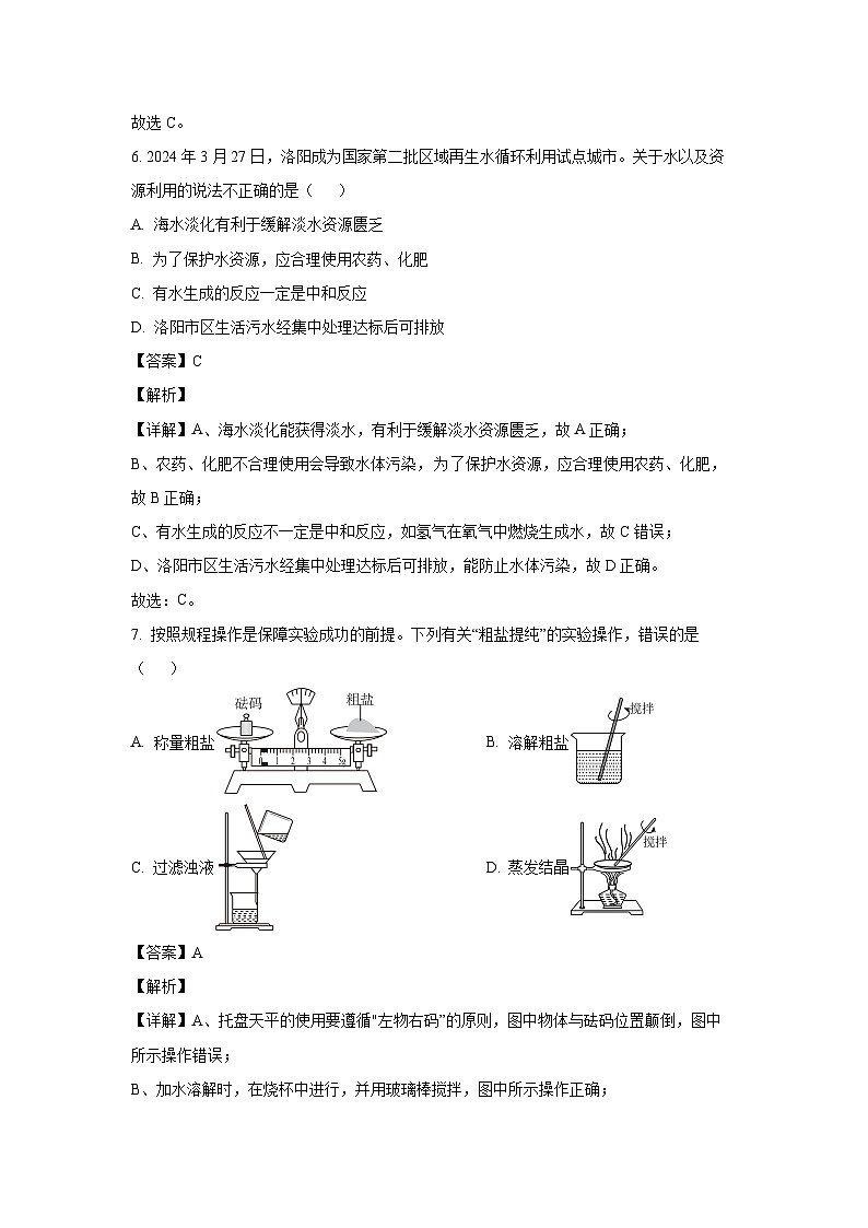 [化学]河南省洛阳市洛龙区2024年中考第一次模拟考试试卷(解析版)03