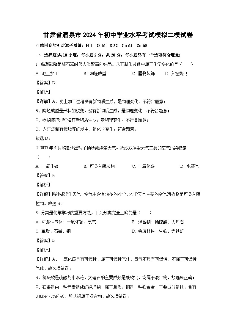 [化学][二模]甘肃省酒泉市2024年初中学业水平考试模拟试卷(解析版)01