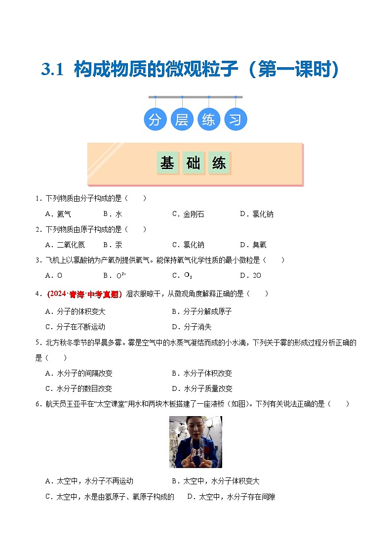 沪教版九上化学  3.1 构成物质的微观粒子（第一课时）（课件+同步练习）01