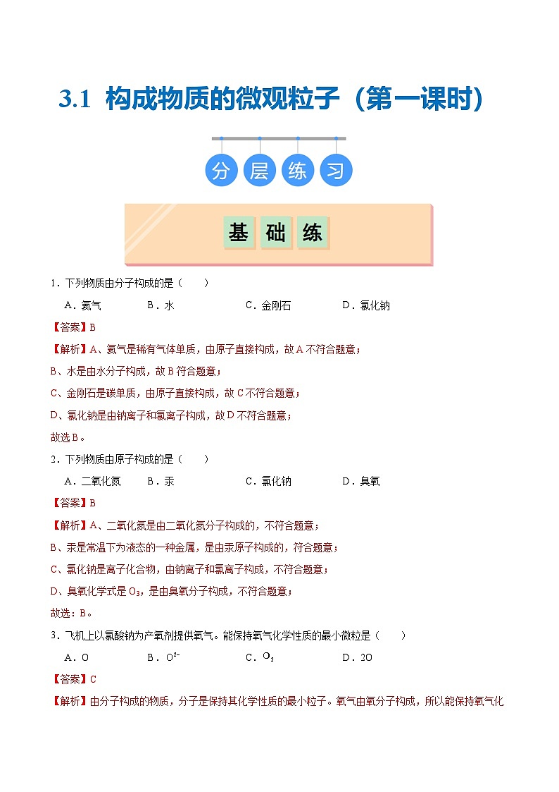 沪教版九上化学  3.1 构成物质的微观粒子（第一课时）（课件+同步练习）01