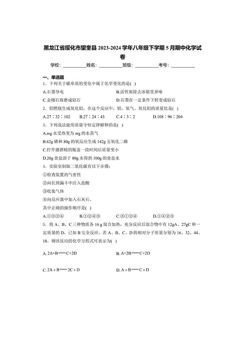 [化学][期中]黑龙江省绥化市望奎县2023～2024学年八年级下学期5月期中化学试卷(有答案)第1页