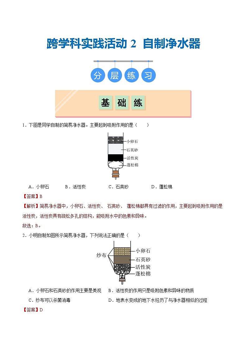 沪教版九上化学  跨学科实践活动2 自制净水器（课件+同步练习+素材）01