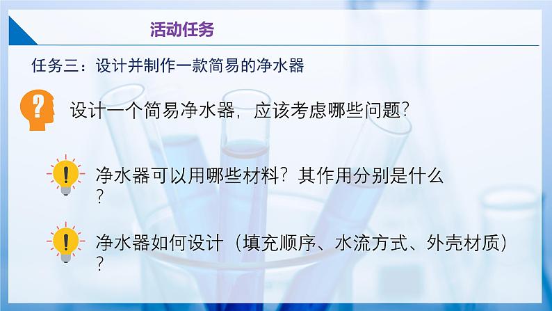 沪教版九上化学  跨学科实践活动2 自制净水器（课件+同步练习+素材）06