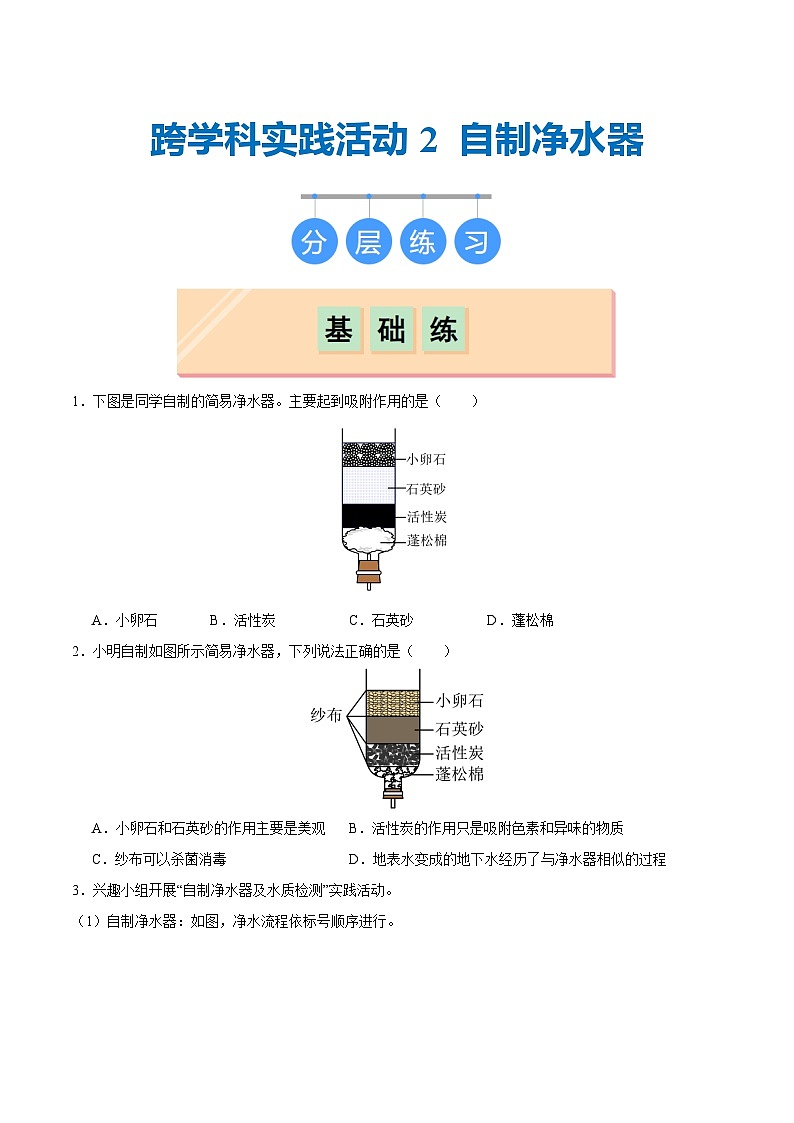 沪教版九上化学  跨学科实践活动2 自制净水器（课件+同步练习+素材）01
