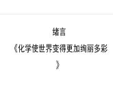 绪言 化学使世界变得更加绚丽多彩 课件---2024-2025学年九年级化学人教版(2024)上册