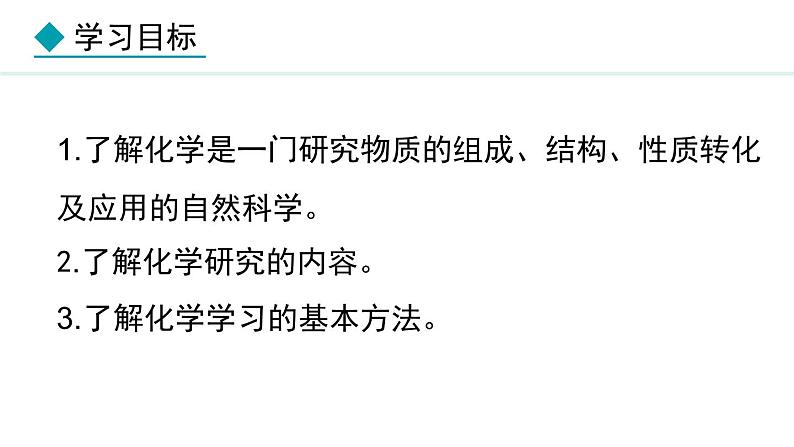 绪言 化学使世界变得更加绚丽多彩 课件---2024-2025学年九年级化学人教版(2024)上册03