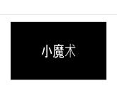 绪言 化学使世界变得更加绚丽多彩 课件---2024-2025学年九年级化学人教版(2024)上册