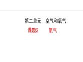 2.2 氧气 课件---2024-2025学年九年级化学人教版(2024)上册