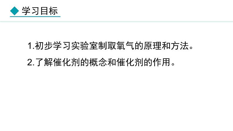 2.3.1 氧气的制取 课件---2024-2025学年九年级化学人教版(2024)上册02