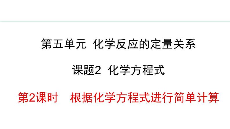 5.2.2  根据化学方程式进行简单计算 课件---2024-2025学年九年级化学人教版(2024)上册第1页