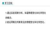 1.1.1 化学变化和物理变化 课件---2024-2025学年九年级化学人教版(2024)上册