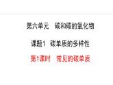 6.1.1 常见的碳单质 课件---2024-2025学年九年级化学人教版(2024)上册