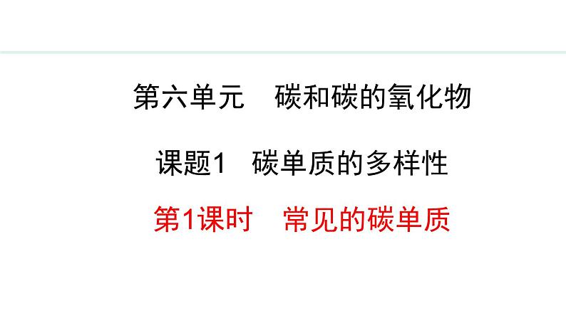 6.1.1 常见的碳单质 课件---2024-2025学年九年级化学人教版(2024)上册第1页