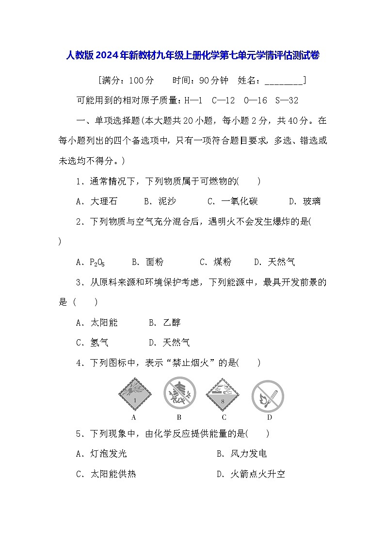 人教版2024年新教材九年级上册化学第七单元学情评估测试卷（含答案）01